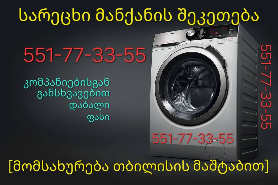 სარეცხი მანქანის შეკეთება