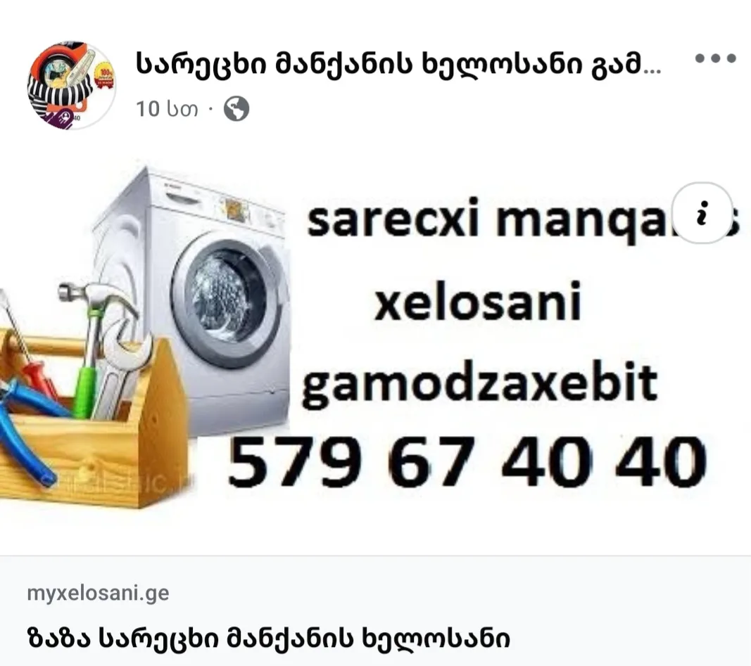 სარეცხი მანქანის ხელოსანი ,sarecxi manqanis xelosani