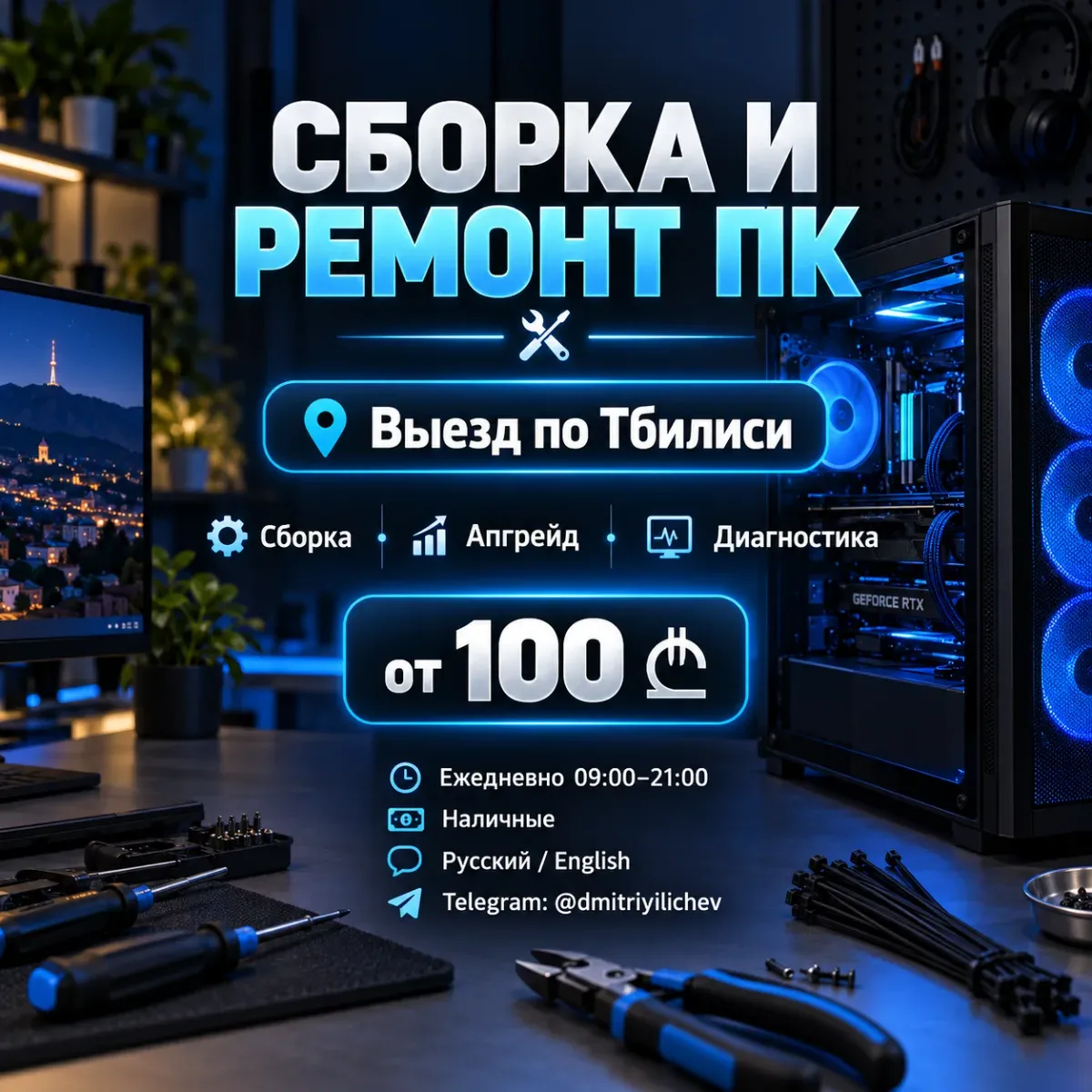PC assembly at home in Tbilisi from your components