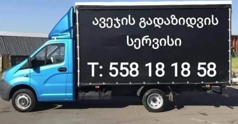 ავეჯის გადაზიდვის სერვისი