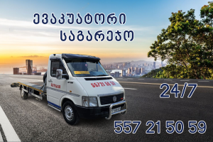 servis.ge ევაკუატორი საგარეჯო კახეთი თბილისი 