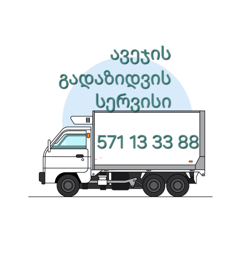გადაზიდვის სერვისი