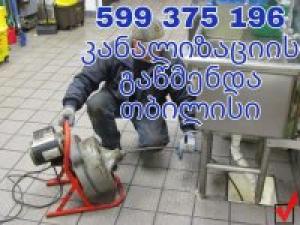 servis.ge კანალიზაციის გაწმენდა 24 საათი 599375196