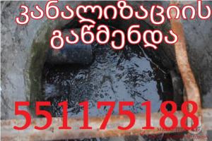 servis.ge კანალიზაციის გაწმენდა 24 საათი 551175188