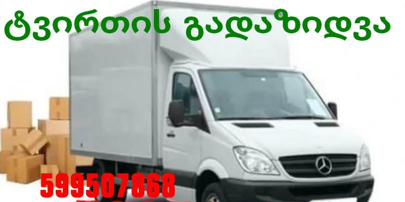 გადაზიდვის სერვისი