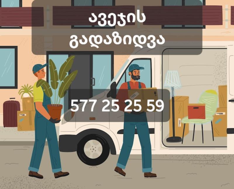 გადაზიდვის სერვისი GADAZIDVIS SERVISI 247