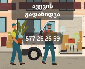 გადაზიდვის სერვისი GADAZIDVIS SERVISI 247