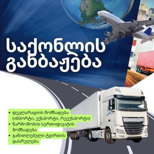 საბაჟო მომსახურება ტვირთის განბაჟება საქონლის განბაჟება საბროკერო