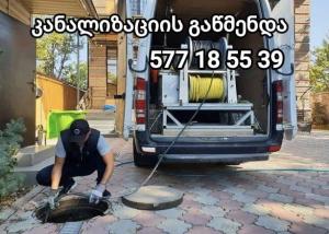 servis.ge გაჭედილი კანალიზაციის გაწმენდა თბილისში და შემოგარენში 577 185 539