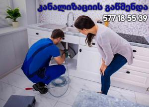 servis.ge სანტექნიკი კანალიზაციის გაწმენდა ტრაპების უნიტაზის მილებისჭების აშ