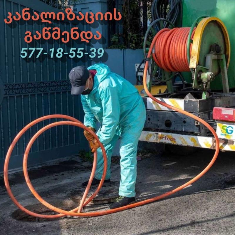 კანალიზაციის გაწმენდა ჭავლით თბილისში 577 185 539