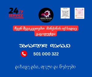servis.ge ავტოსერვისი გამოძახებით 247 