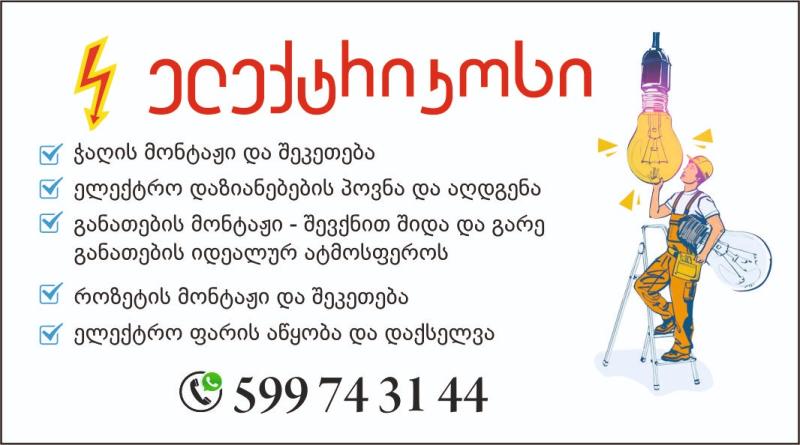 ელექტრიკოსი გამოძახებით  - პროფესიონალური სერვისის სურათი