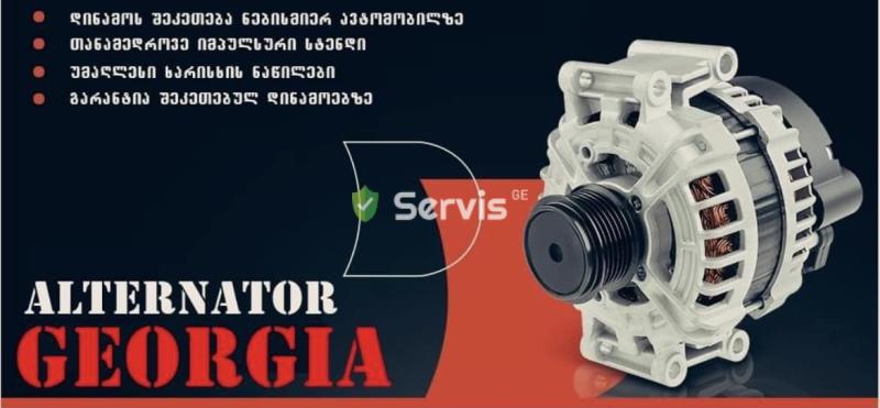 დინამოს შეკეთება - პროფესიონალური სერვისის სურათი