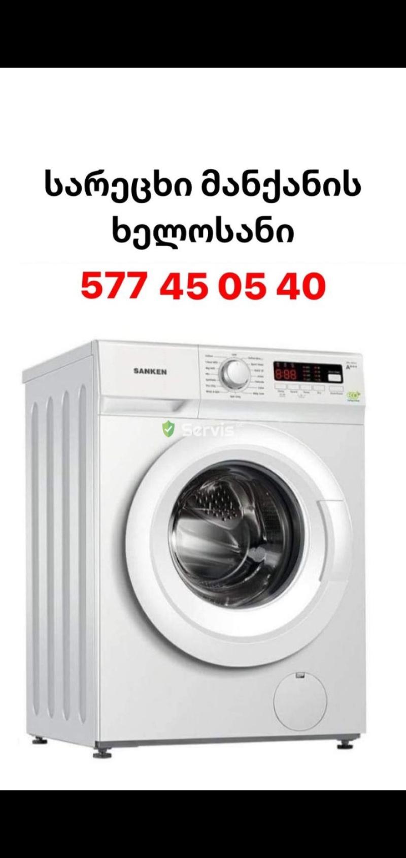 Sarecxi manqanis xelosani sheketeba სარეცხი მანქანის ხელოსანი შეკეთება - პროფესიონალური სერვისის სურათი