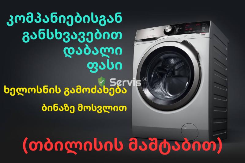 სარეცხი მანქანის ხელოსანი - პროფესიონალური სერვისის სურათი