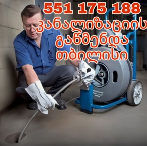 კანალიზაციის გაწმენდა ტროსით 551175188