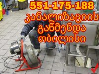 კანალიზაციის გაწმენდა 24 საათი 551175188