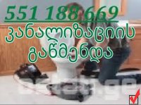 კანალიზაციის გაწმენდა KANALIZACIIS GAWMENDA 551188669