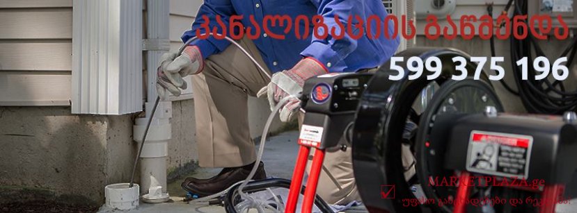 კანალიზაციის გაწმენდაKANALIZACIIS GAWMENDA 599375196