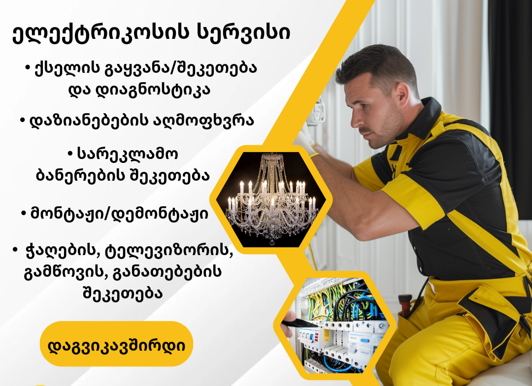 ელექტრიკოსი 