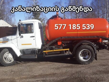 კანალიზაციის გაწმენდა ჭავლით თბილისში 577 185 539