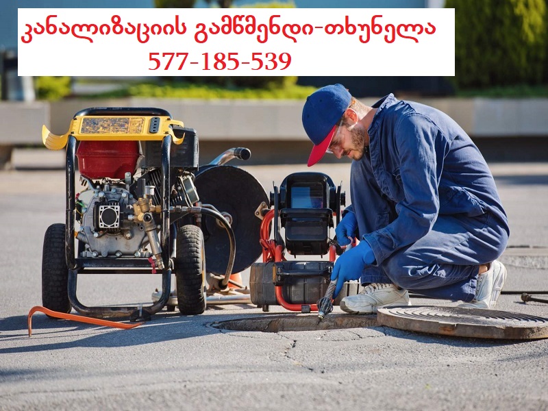 კანალიზაციის გაწმენდის სამსახური 577 185 539