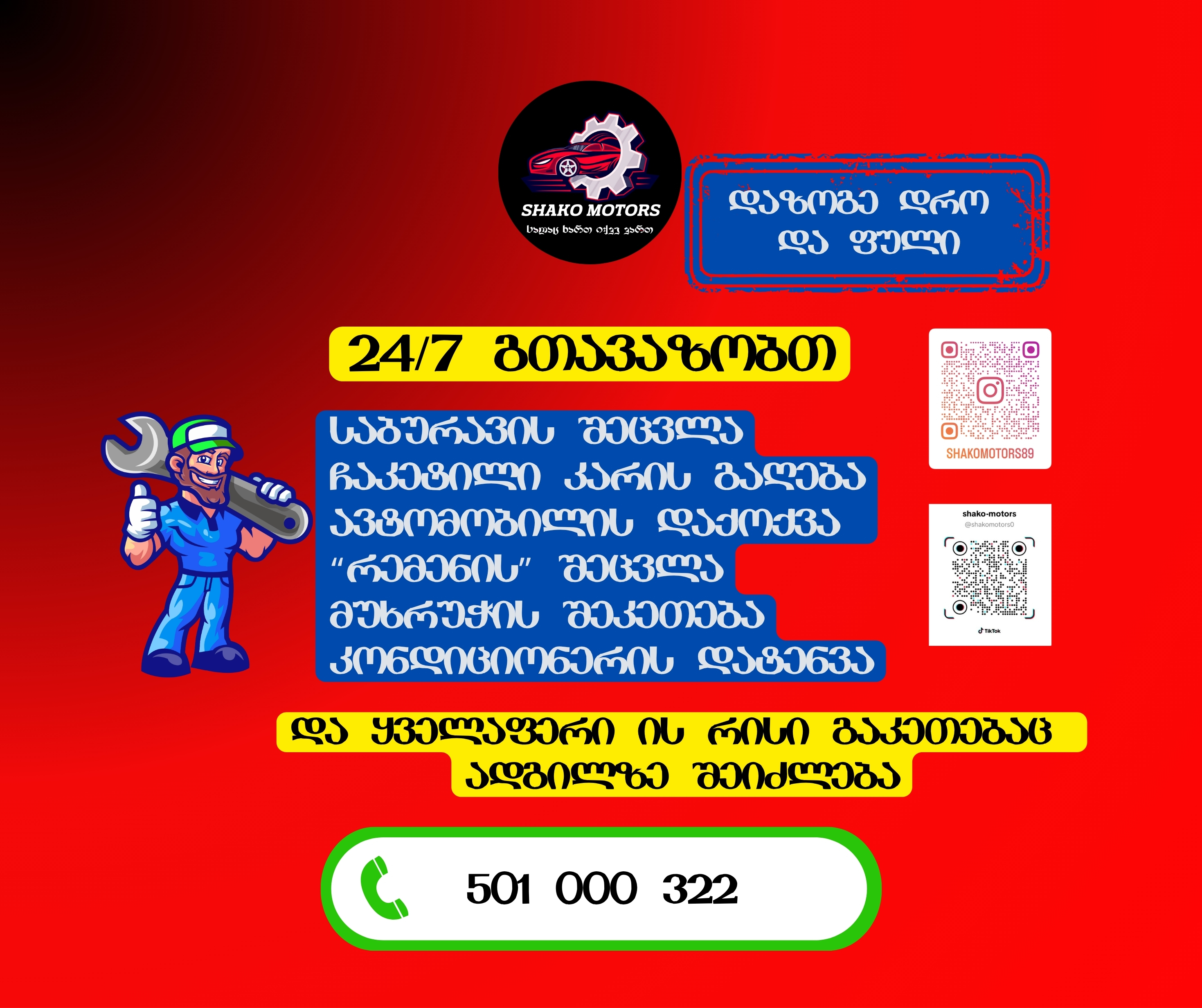 ავტოსერვისი გამოძახებით 247 