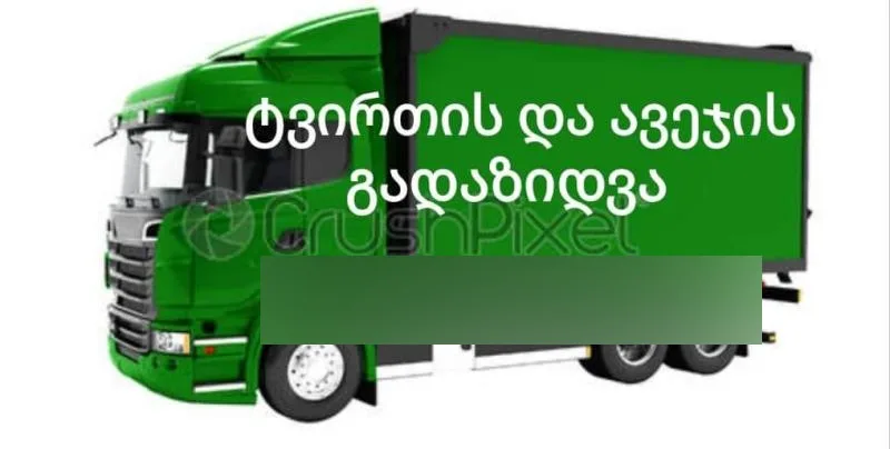 გადაზიდვის სერვისი